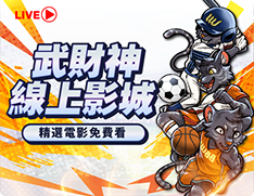 武財神娛樂城 首頁